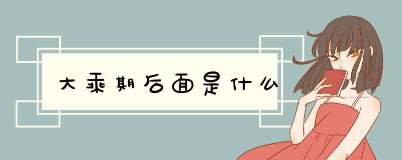 大乘期后面是什么