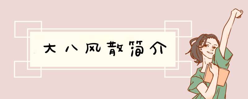大八风散简介,第1张