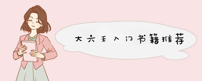 大六壬入门书籍推荐,第1张