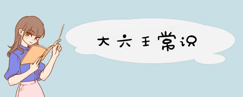 大六壬常识,第1张