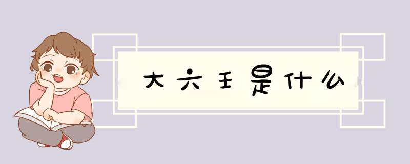 大六壬是什么,第1张