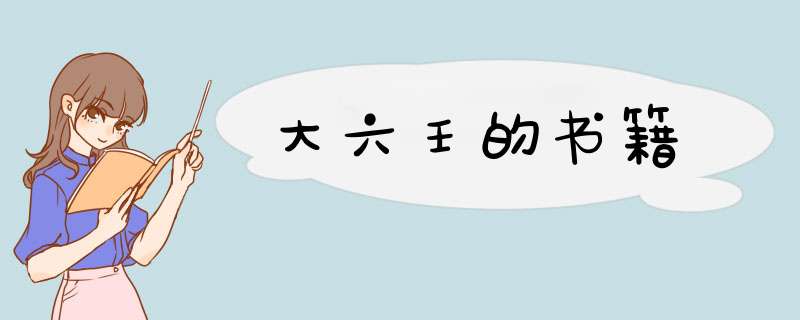 大六壬的书籍,第1张