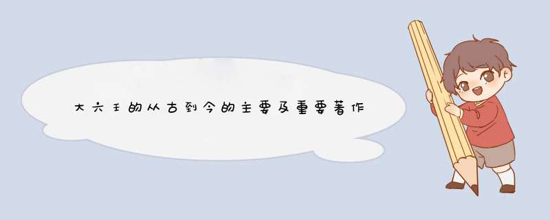 大六壬的从古到今的主要及重要著作是那些,第1张