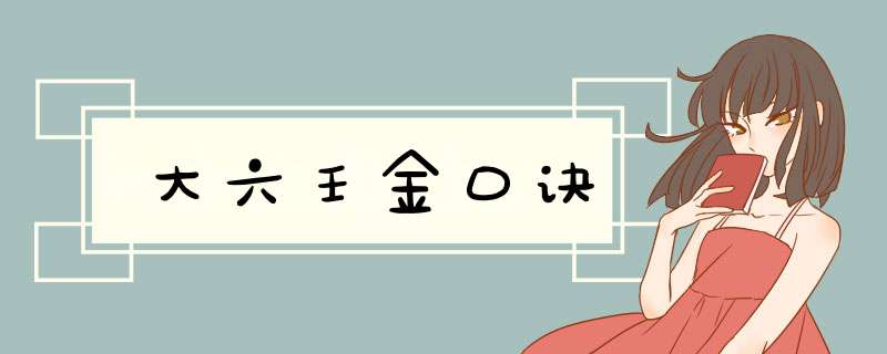 大六壬金口诀