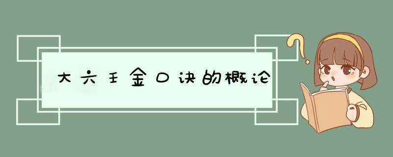 大六壬金口诀的概论,第1张