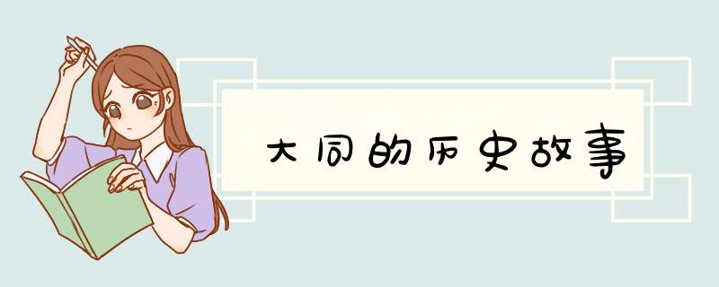 大同的历史故事,第1张