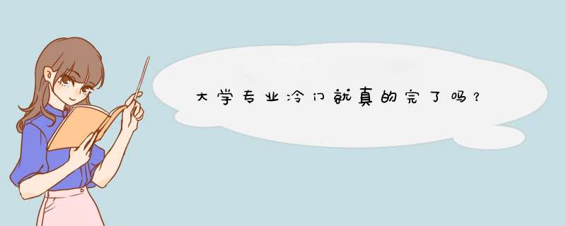 大学专业冷门就真的完了吗？,第1张