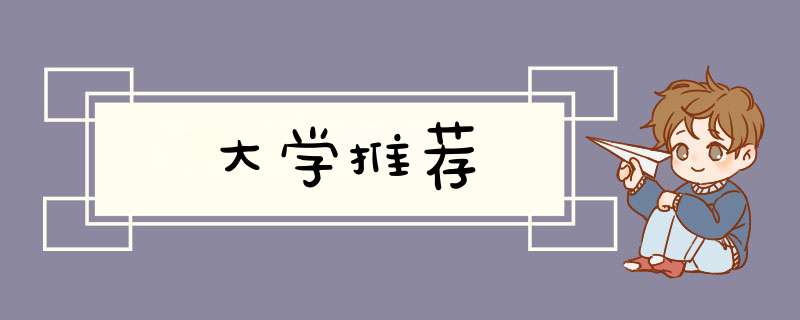 大学推荐,第1张