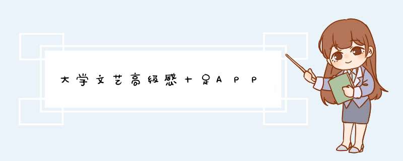 大学文艺高级感十足APP,第1张