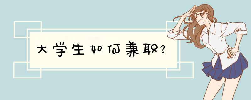 大学生如何兼职？,第1张