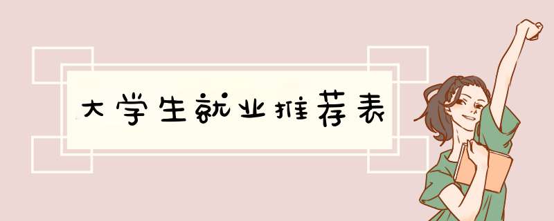 大学生就业推荐表,第1张