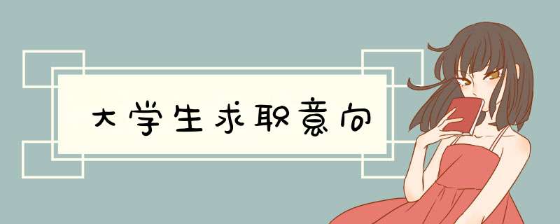 大学生求职意向,第1张
