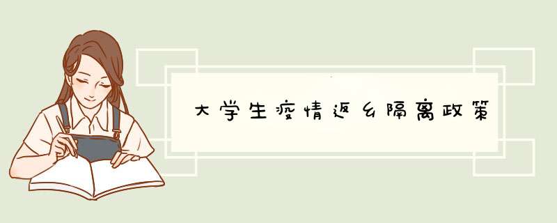 大学生疫情返乡隔离政策