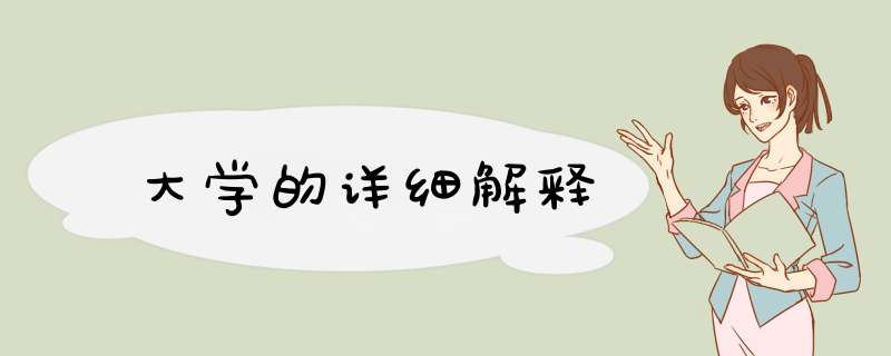 大学的详细解释,第1张