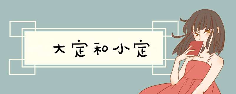 大定和小定,第1张