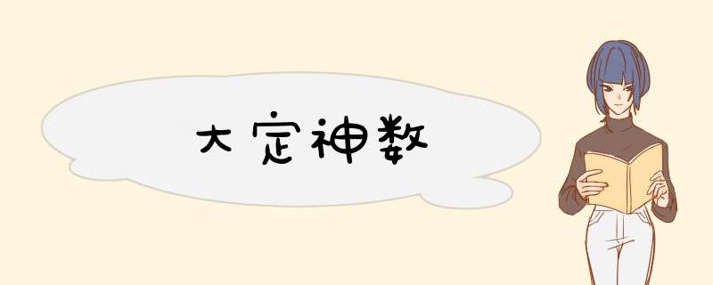 大定神数,第1张