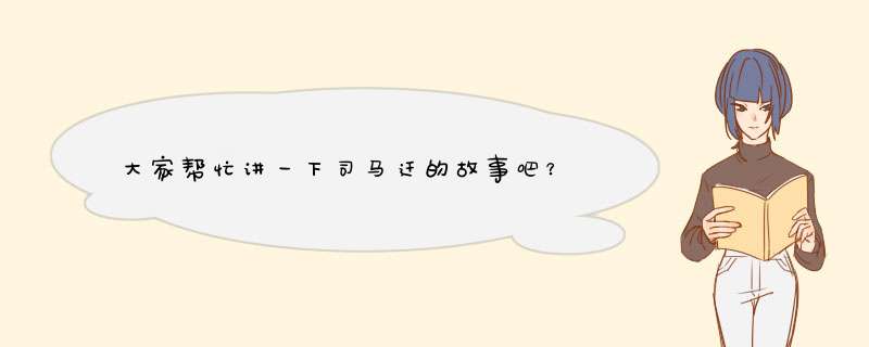 大家帮忙讲一下司马迁的故事吧？,第1张