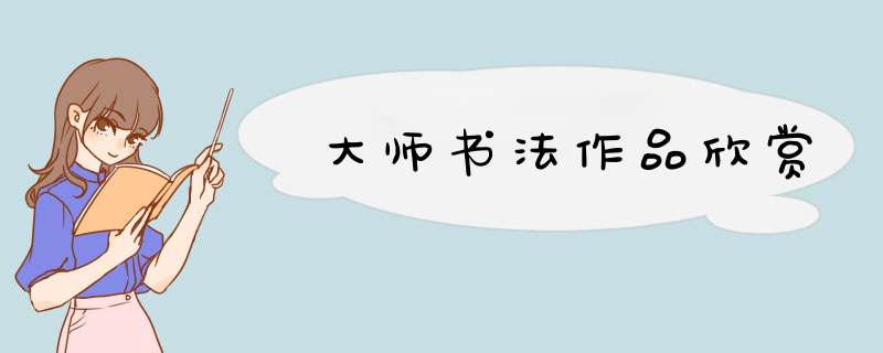 大师书法作品欣赏,第1张
