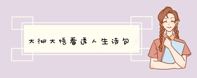 大彻大悟看透人生诗句,第1张