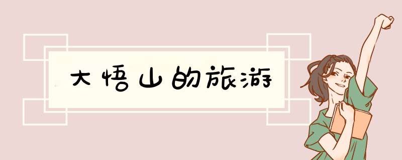 大悟山的旅游,第1张