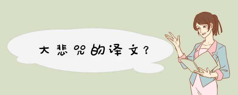大悲咒的译文？,第1张