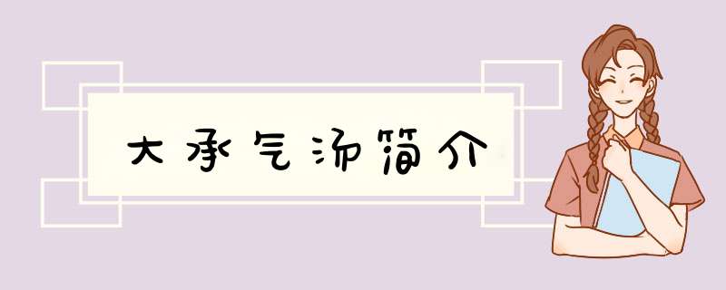 大承气汤简介,第1张