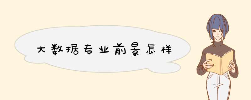 大数据专业前景怎样,第1张