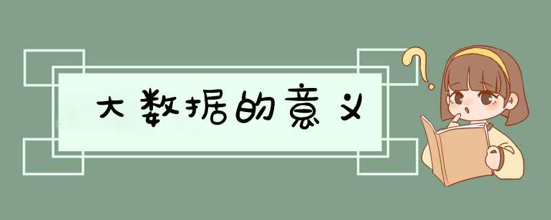 大数据的意义,第1张