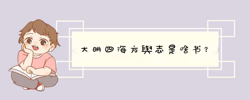 大明四海方舆志是啥书？,第1张