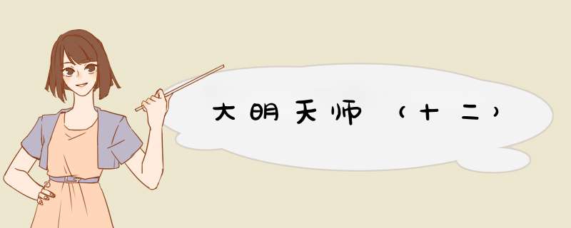 大明天师（十二）,第1张