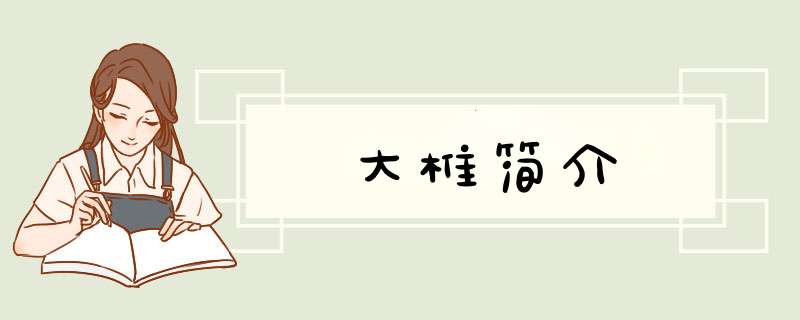 大椎简介,第1张