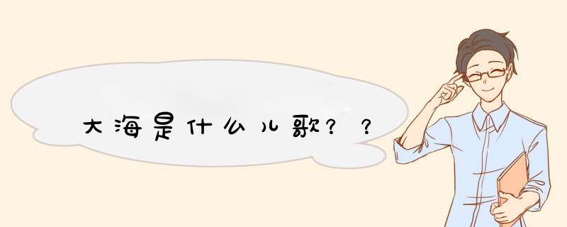 大海是什么儿歌？？,第1张