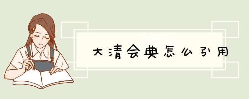 大清会典怎么引用,第1张