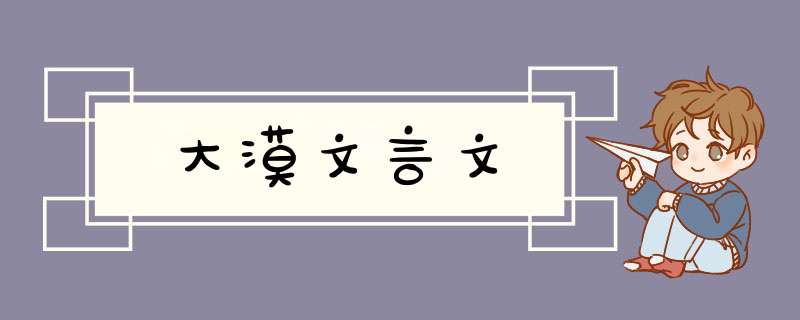 大漠文言文,第1张
