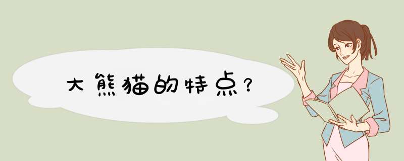 大熊猫的特点？,第1张