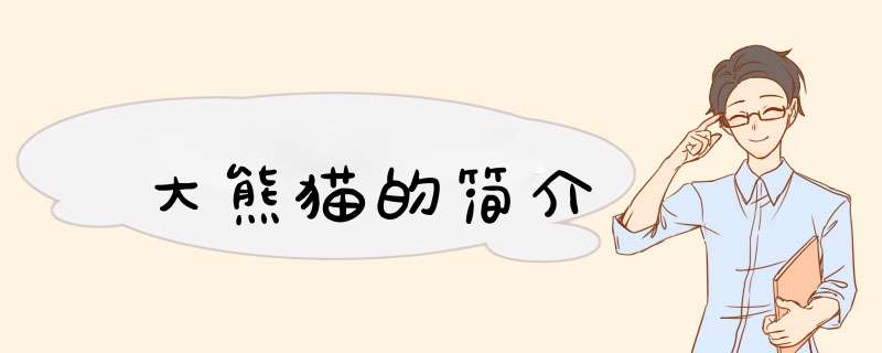 大熊猫的简介,第1张