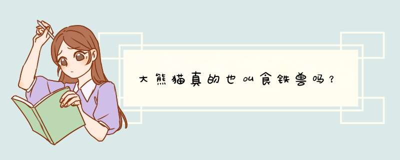 大熊猫真的也叫食铁兽吗？,第1张