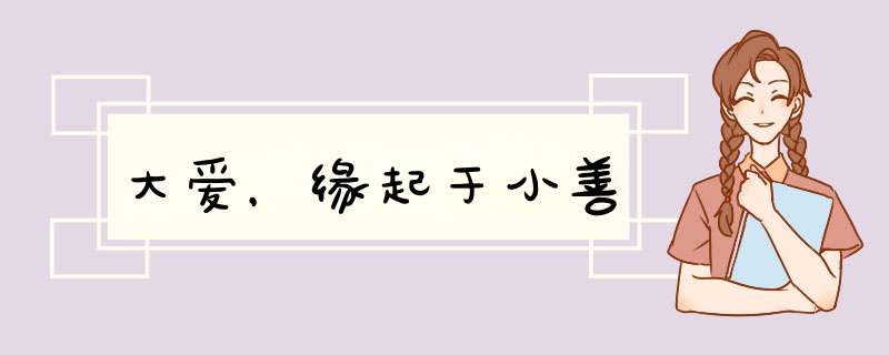 大爱，缘起于小善,第1张