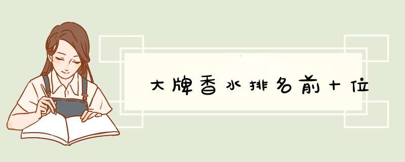 大牌香水排名前十位