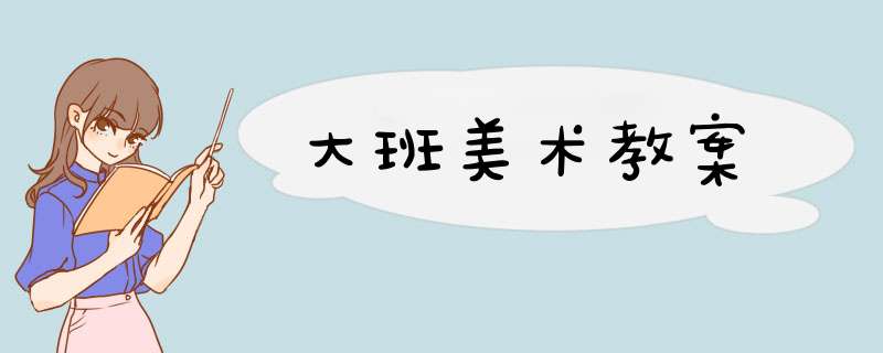 大班美术教案,第1张