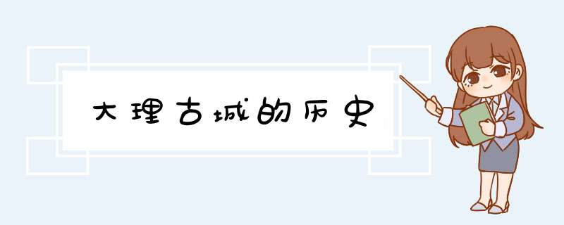 大理古城的历史,第1张