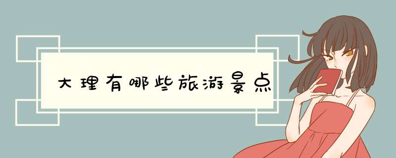 大理有哪些旅游景点,第1张