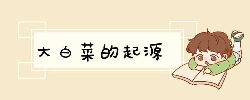 大白菜的起源,第1张