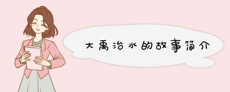大禹治水的故事简介,第1张