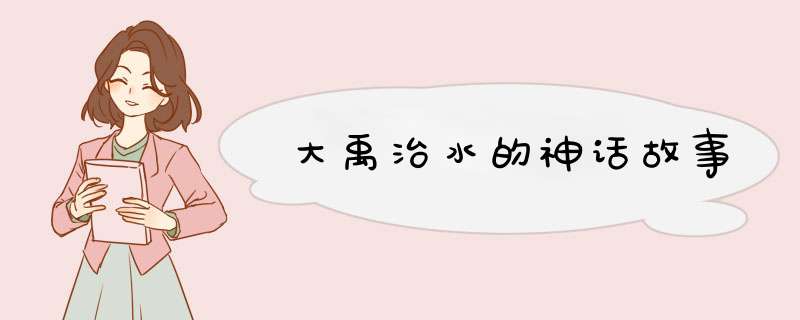大禹治水的神话故事,第1张