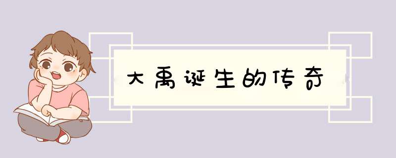 大禹诞生的传奇,第1张