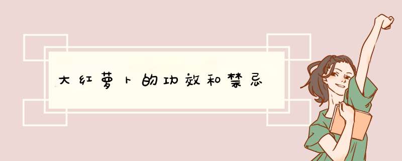 大红萝卜的功效和禁忌,第1张