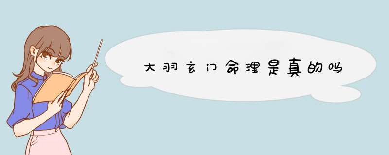 大羽玄门命理是真的吗,第1张