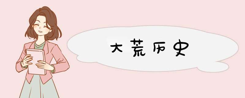 大荒历史,第1张