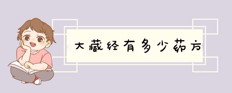 大藏经有多少药方,第1张